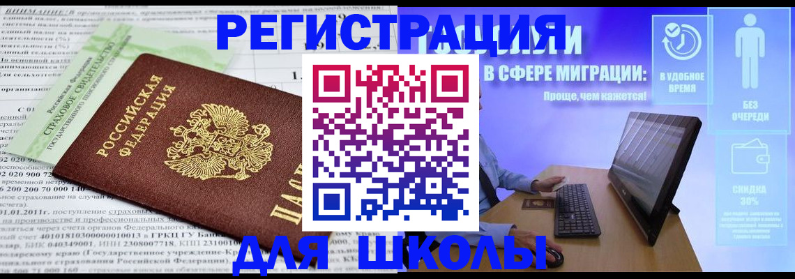 прописка для школы в Иваново